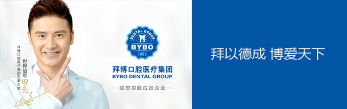 杭州拜博口腔门诊部